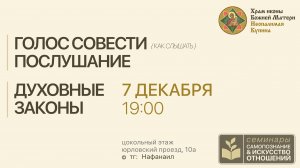 Голос совести, послушание и духовные законы [семинар по самопознанию и искусству отношений, 7.12]