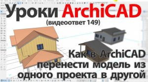 👍Урок ArchiCAD[Урок Архикад] Как в ArchiCAD перенести модель из одного проекта в другой(видеоответ)