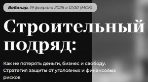 Вебинар на тему: "Строительный подряд: Как не потерять деньги, бизнес и свободу."