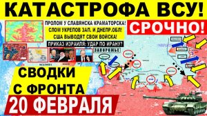 Свежая сводка 20 февраля! Катастрофа ВСУ у Запорожья и Днепр.обл! Крах у Славянска. США ИРАН Израиль