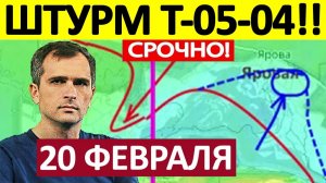 Операция Контрнаступ! Ударили в Тыл! Военные Сводки 20.02.2026
