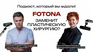 Подкаст "Fotona заменит пластическую хирургию"
