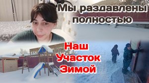 Наш участок зимой,дети погодки/Мы раздавлены эмоционально(февраль) Часть 2