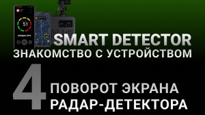 Видеоинструкция SMART DETECTOR #4: Поворот экрана радар-детектора