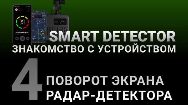 Видеоинструкция SMART DETECTOR #4: Поворот экрана радар-детектора