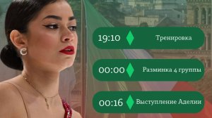Аделия уже на разминке!Желаем удачи и гладкого льда, всё получится!