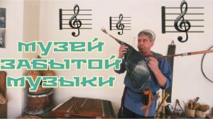 Часть 8. ПО ПРОСЬБЕ КАНАЛА «Попутный ветер» .Музей ЗАБЫТОЙ МУЗЫКИ🪈Духовые музыкальные инструменты