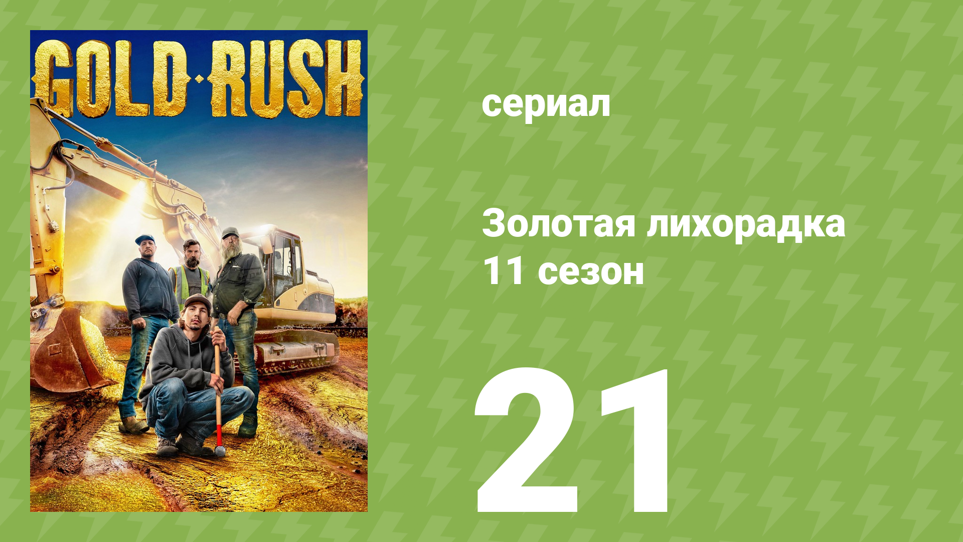 Золотая лихорадка 11 сезон 21 серия (реалити-шоу, 2020) смотреть онлайн