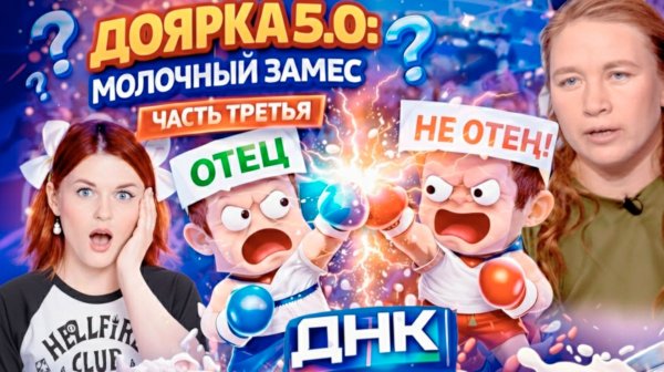 ДОЯРКА 5.0: МОЛОЧНЫЙ ЗАМЕС. Часть 3 / "ДНК"