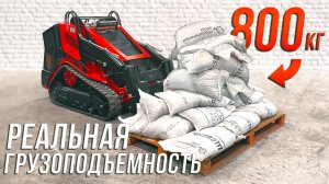 Реальная Грузоподъёмность Мини-Погрузчика RED RBL-05  • Тест в настоящих условиях!
