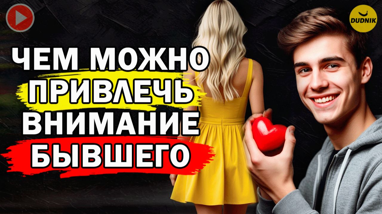 Как Привлечь Внимание Бывшего?
