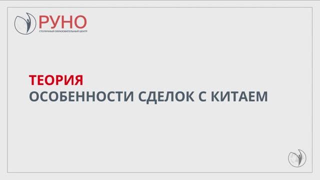 Теория. Особенности сделок с Китаем смотреть онлайн