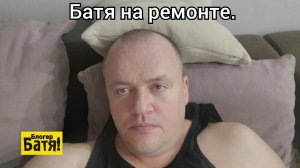 Батя на ремонте.