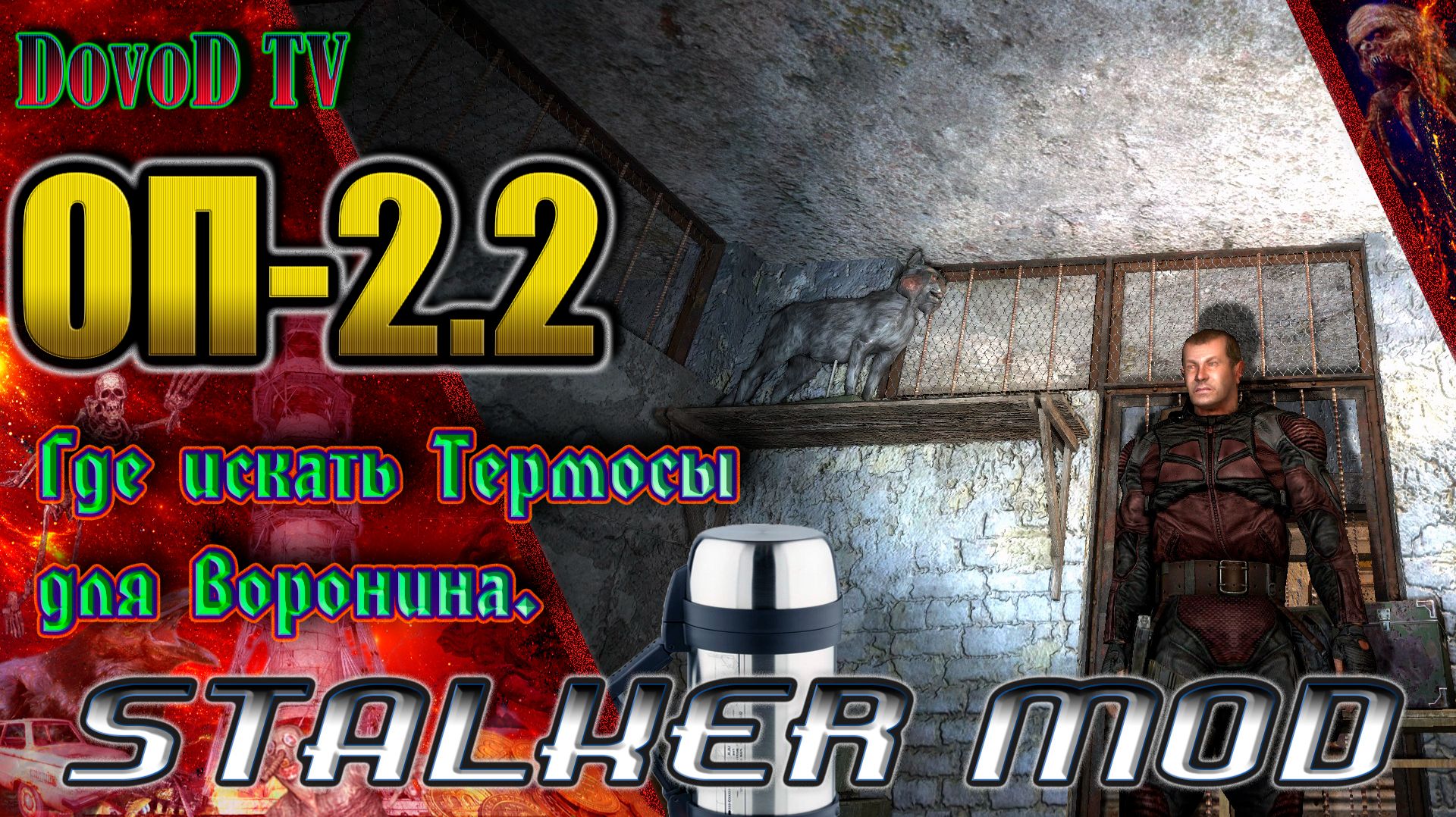 ОП-2.2. СТАЛКЕР. Где искать Термосы для Воронина. смотреть онлайн