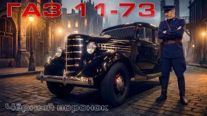 ГАЗ-11-73: Как выглядел советский люкс в 1930-х годах?