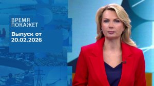 Время покажет. Выпуск от 20.02.2026