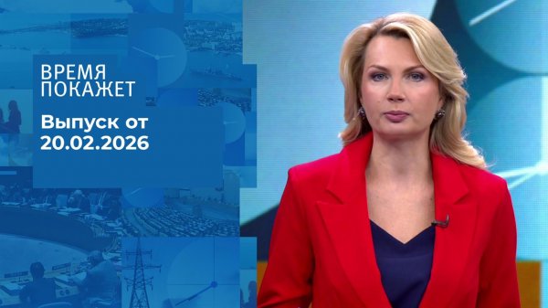 Время покажет. Выпуск от 20.02.2026