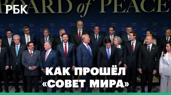 Эксперты оценили перспективы «Совета мира» Трампа после первого заседания