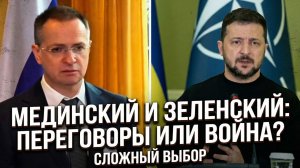 СРОЧНО! Мединский  серьезно напугал Зеленского