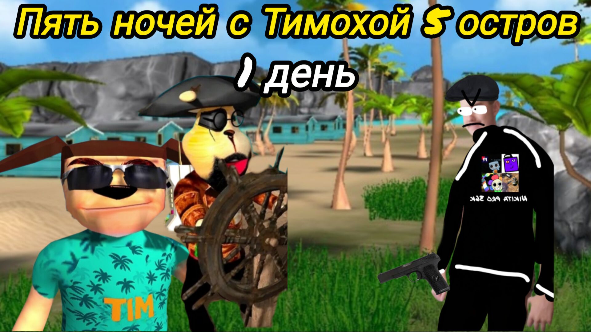 Прохождение пять ночей с Тимохой 5 остров 1 день. смотреть онлайн