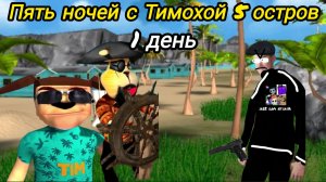 Прохождение пять ночей с Тимохой 5 остров 1 день.