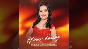 Гөлсинә Мөхәмәҙиева -Ысын һөйөү