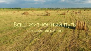Ассоциативный тест "Ваш жизненный путь "
