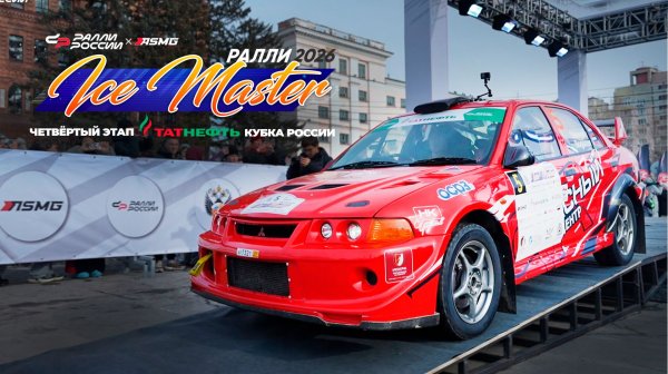 Хабаровск. Ice Master 2026. На старте 4 этапа Татнефть Кубка России по ралли