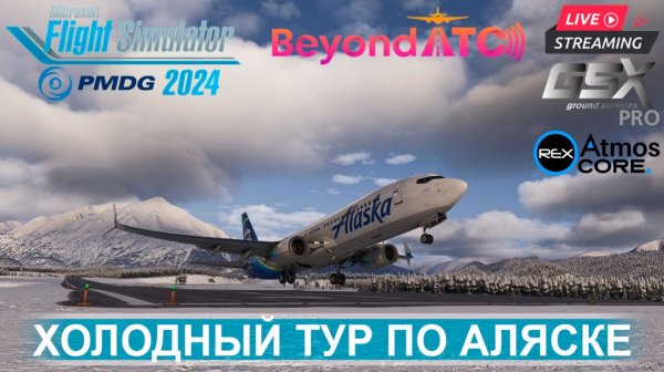 ✈️MSFS2024 | Alaska Airlines: Сьюард ⇄ Ситка | PMDG 737-800 | Дикая природа Аляски