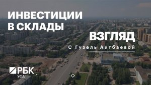РБК. Взгляд. Инвестиции в склады