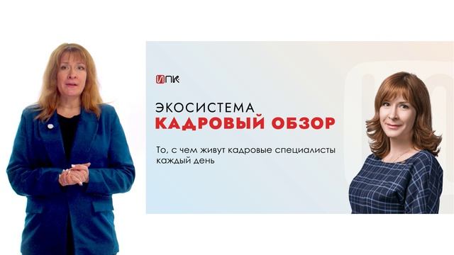 Уникальная цифровая система «Кадровый обзор» - ваш надежный навигатор по изменениям в трудовом праве