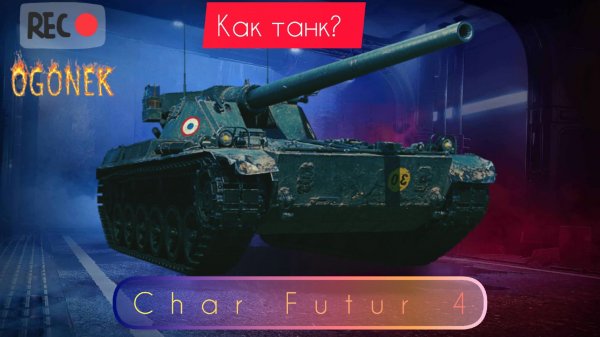Char Futur 4. Всеми забыт!