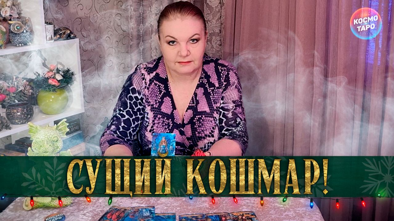 СУЩИЙ КОШМАР! ЧТО ЕМУ ПОКОЯ НЕ ДАЕТ? | Гадание таро расклад смотреть онлайн