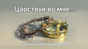 Царствуй во мне! Спонтанное, глубокое Поклонение и Хвала Богу. Духовная Христианская музыка. ✝️