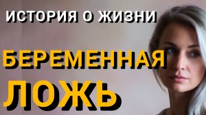 Истории из жизни|БЕРЕМЕННАЯ ЛОЖЬ|Аудио рассказы|Аудиокниги слушать онлайн|Жизненные истории