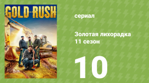 Золотая лихорадка 11 сезон 10 серия (реалити-шоу, 2020)