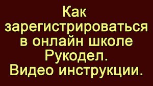 Регистрация в Онлайн школе Рукодел (в личном кабинете)