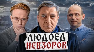 Невзоров хочет уничтожить Россию