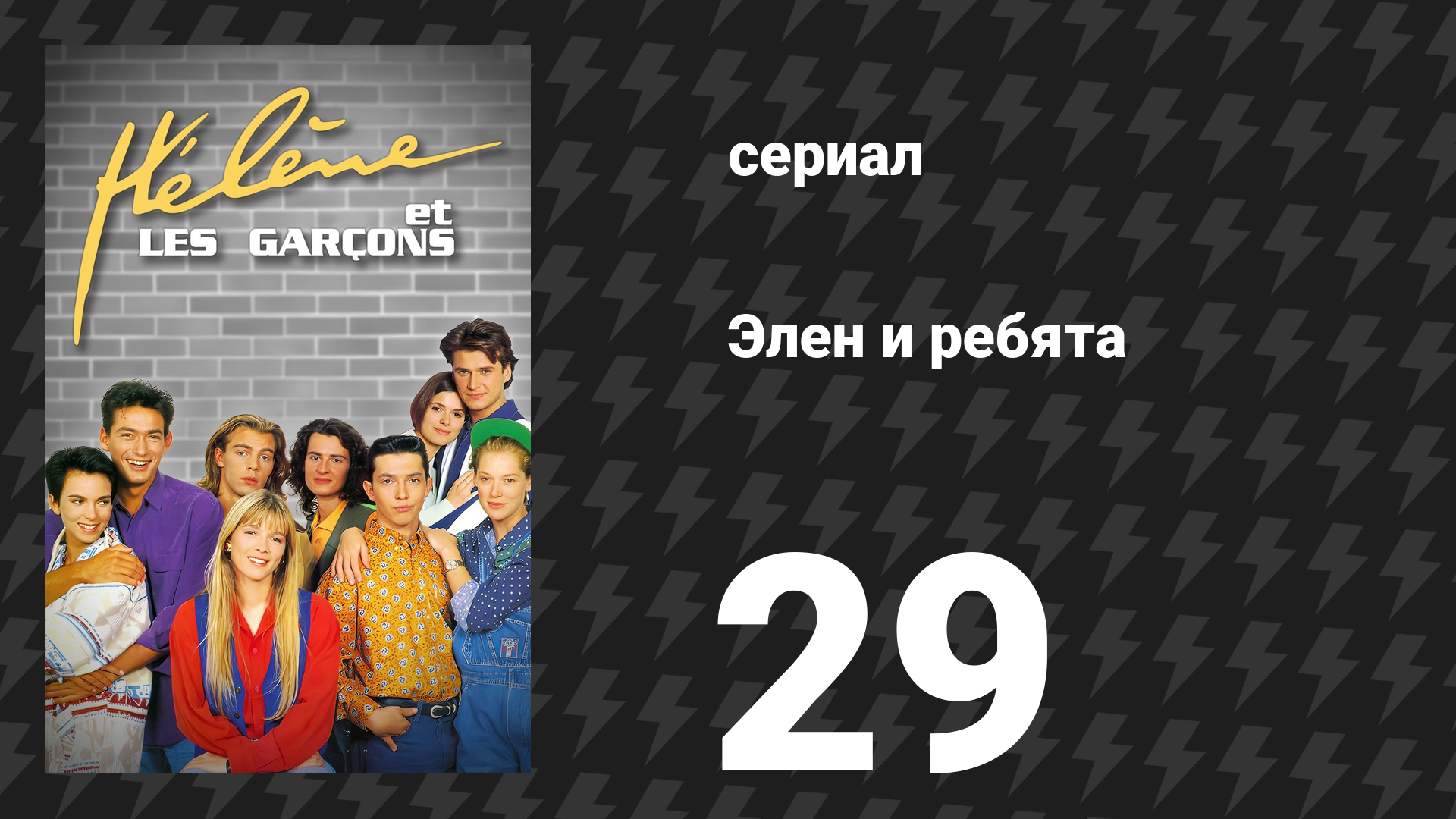 Элен и ребята 29 серия «Кассета» (сериал, 1992)
