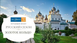 2020. Россия. Золотое кольцо