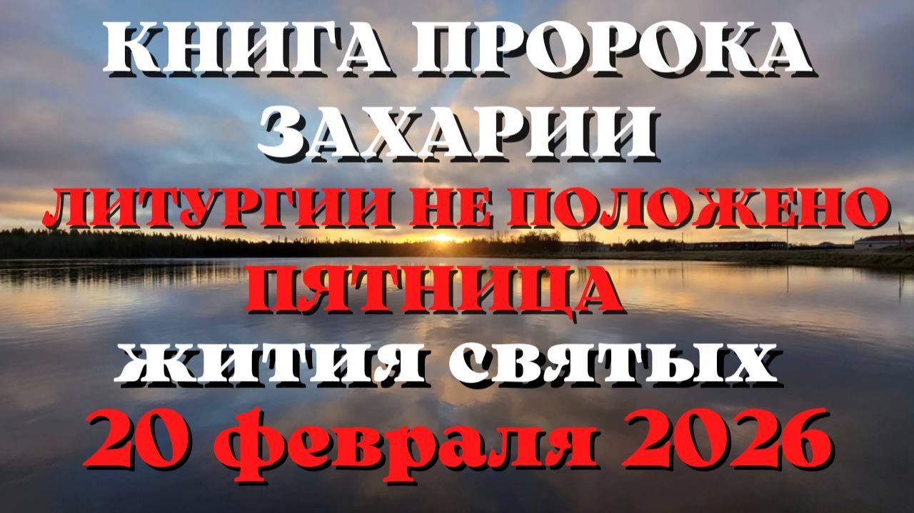 Евангелие дня 20 ФЕВРАЛЯ 2026 с толкованием. Апостол дня. Жития Святых. смотреть онлайн
