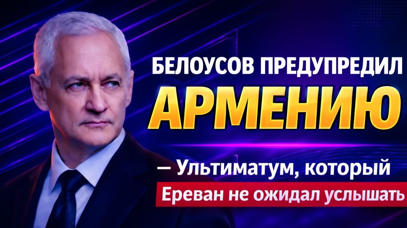 ПОНЕСЛАСЬ! БЕЛОУСОВ ПРЕДУПРЕДИЛ ПАШИНЯНА! УЛЬТИМАТУМ АРМЕНИИ ВСТУПАЕТ В СИЛУ УЖЕ ЗАВТРА! смотреть онлайн