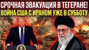 СРОЧНАЯ ЭВАКУАЦИЯ В ТЕГЕРАНЕ! ВОЙНА  США С ИРАНОМ УЖЕ В СУББОТУ