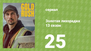 Золотая лихорадка 13 сезон 25 серия (реалити-шоу, 2022)