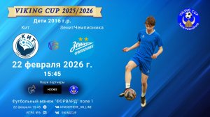 Кит-ЗенитЧемпионика/VIKING CUP, Игра №6, 22-02-2026 15:45