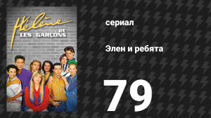 Элен и ребята 79 серия «Видеокамера» (сериал, 1992)