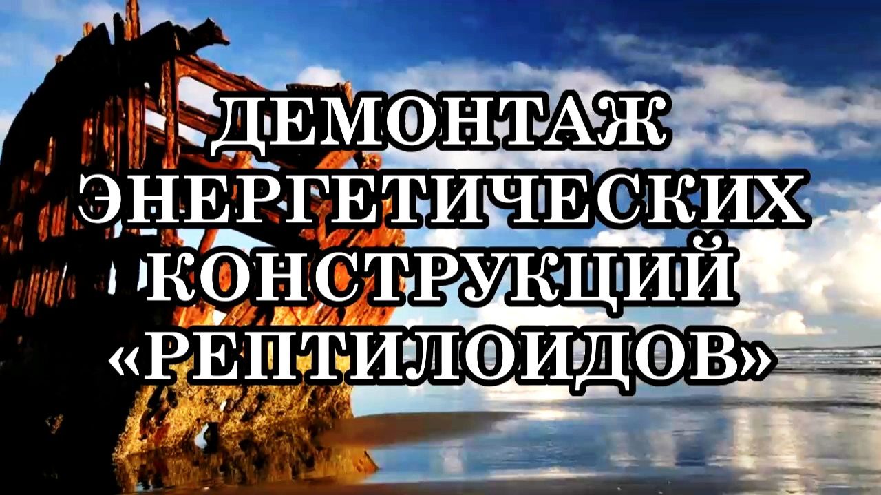 ИДЁТ ДЕМОНТАЖ ЭНЕРГЕТИЧЕСКИХ КОНСТРУКЦИЙ «РЕПТИЛОИДОВ»... смотреть онлайн