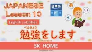 Урок 10 - Японский язык с английскими субтитрами