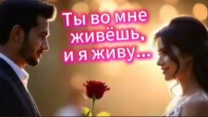 Нежная песня о любви! Ты живёшь во мне, и я живу!