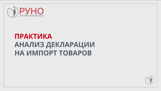 Практика. Анализ декларации на импорт товаров смотреть онлайн
